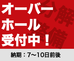 オーバーホール受付中!