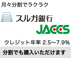 ローンで分割もできます