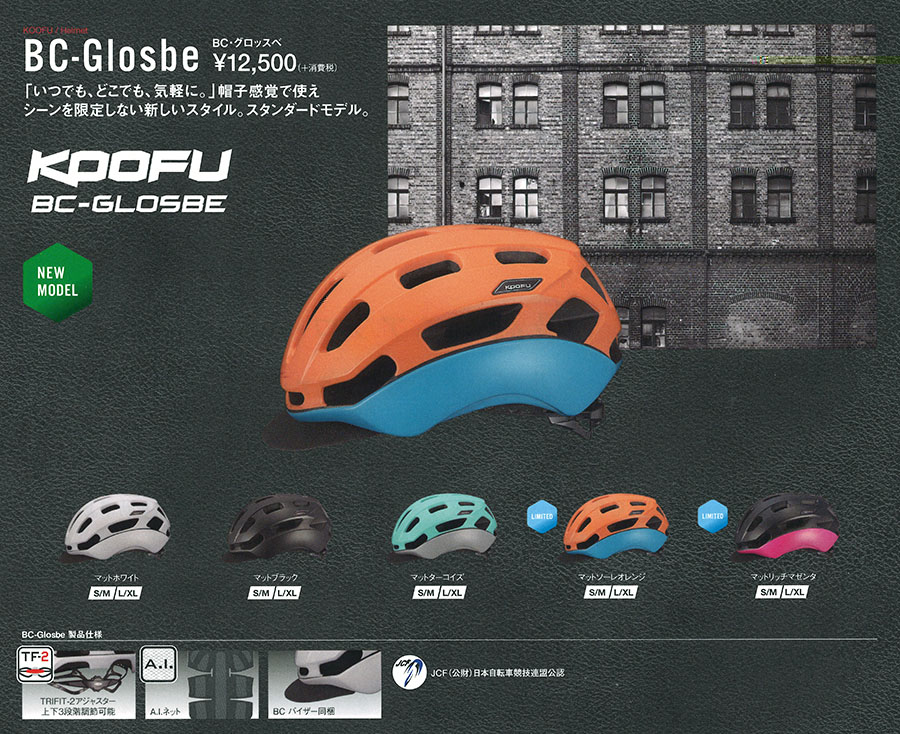 この春期待のヘルメット KOOFU BC-Glosbe（BC-グロッスベ）の予約受付 ...