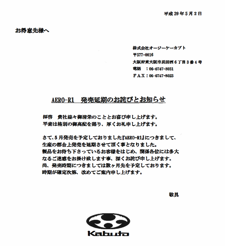 重要 Ogk Kabutoよりaero R1の発売延期の連絡 サイクルショップ マティーノのブログ